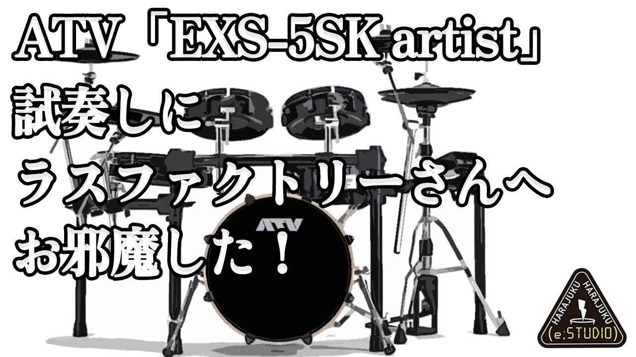 ATV 「EXS-5SK artist」の試奏にラスファクトリーさんへお邪魔した！