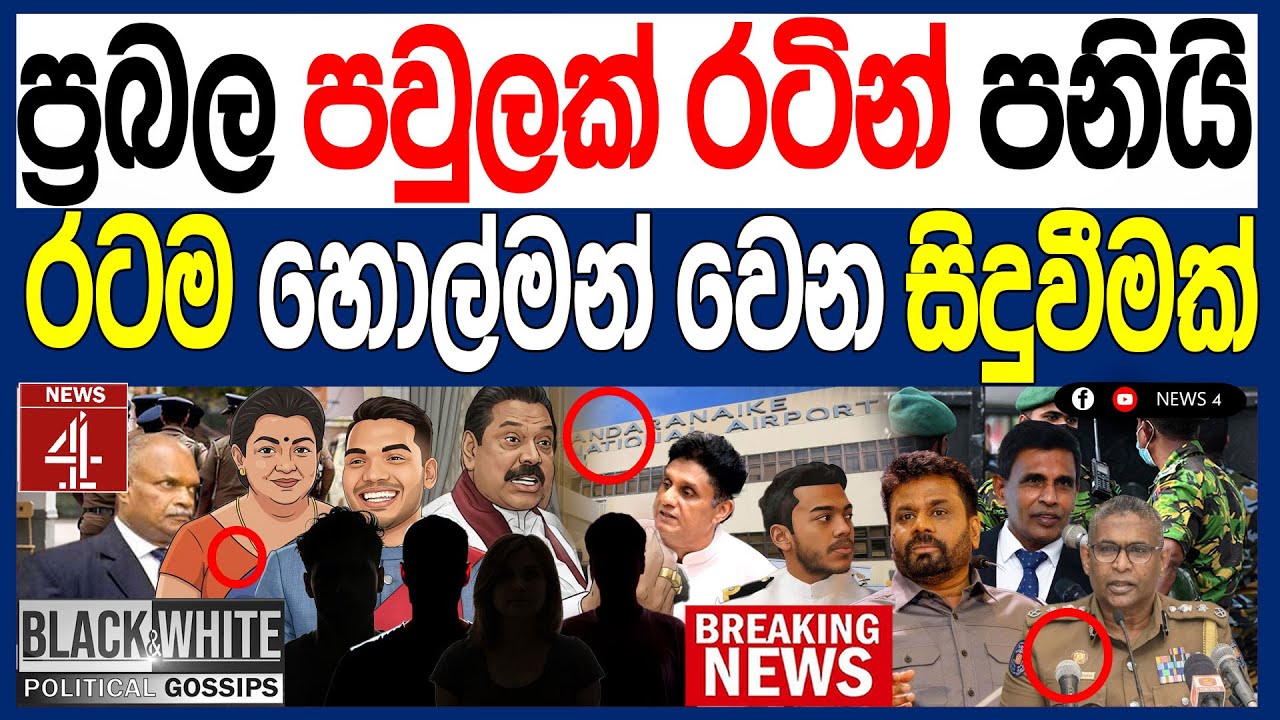 ප්‍රබල පවුලක් රටින් පනියි කටුනායකින් අල්ලයි රටම හොල්මන් වෙන සිදුවීමක් BLACK & WHITE | NEWS4