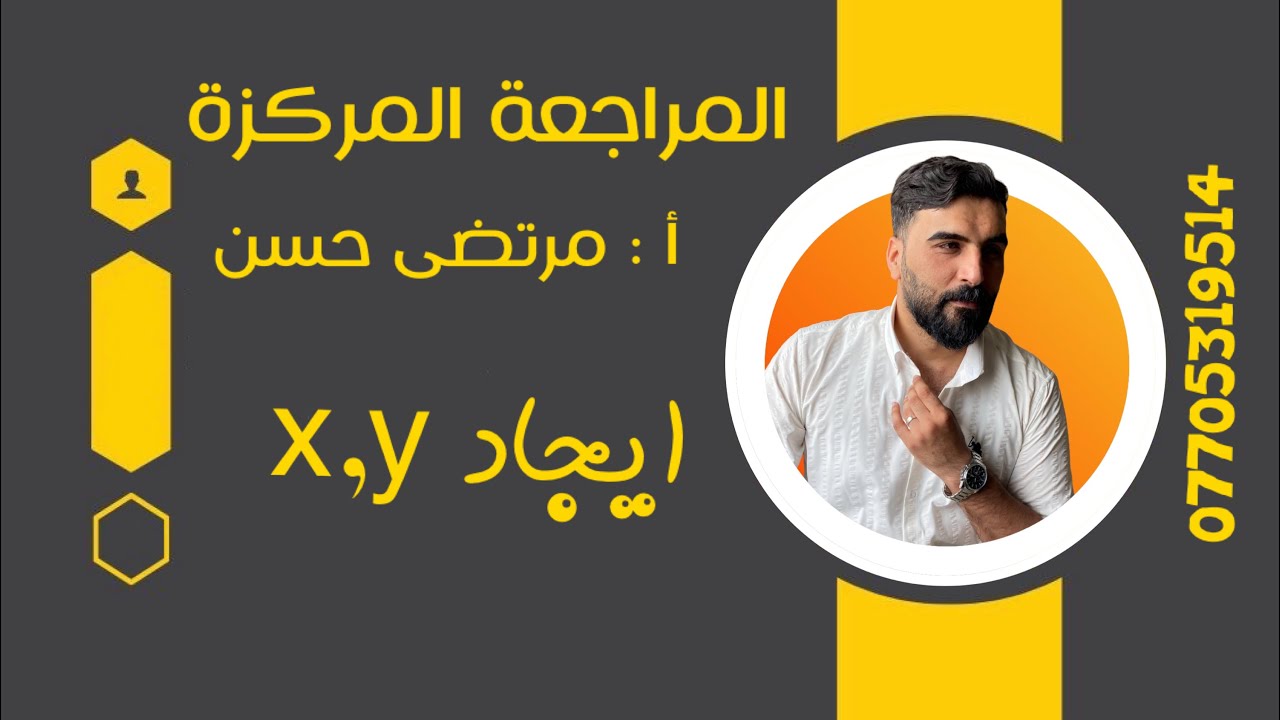 المراجعة المركزة ايجاد قيم x,y في محاضرة واحدة السادس العلمي 2024