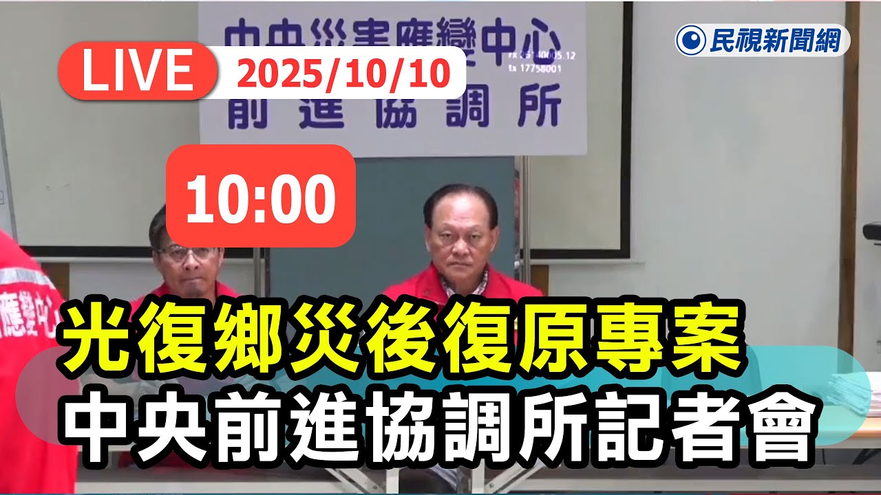 【直播完整版】1010「光復鄉災後復原專案中央前進協調所」記者會｜民視快新聞｜