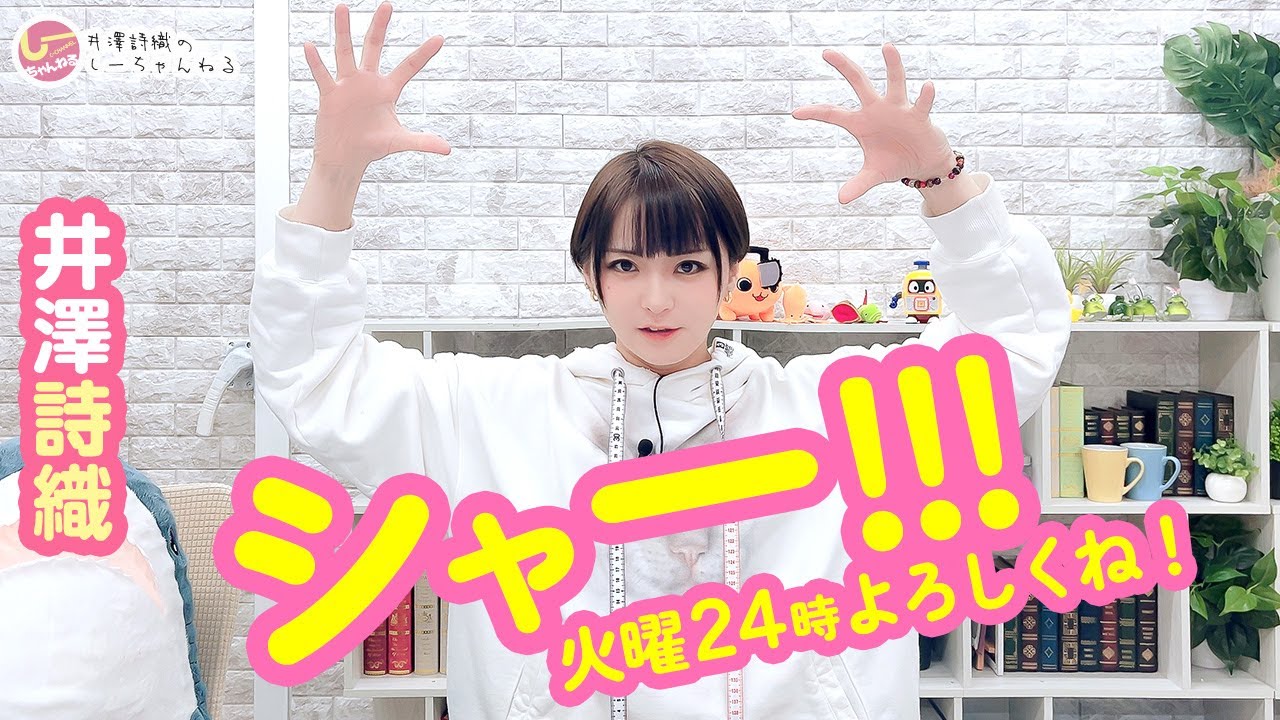 井澤詩織のしーちゃんねる 第263回【本放送版】
