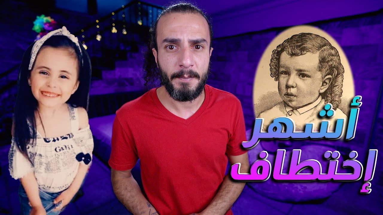 اشهر حالة اختطاف في التاريخ .. قصة اختفاء الملاك جوى استانبولي