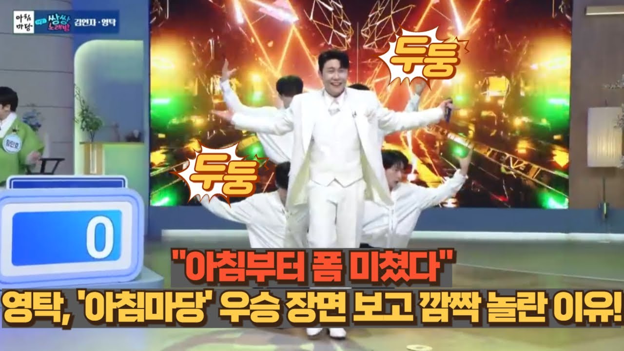 아침부터 폼 미쳤다... 영탁, '아침마당' 우승 장면 보고 깜짝 놀란 이유