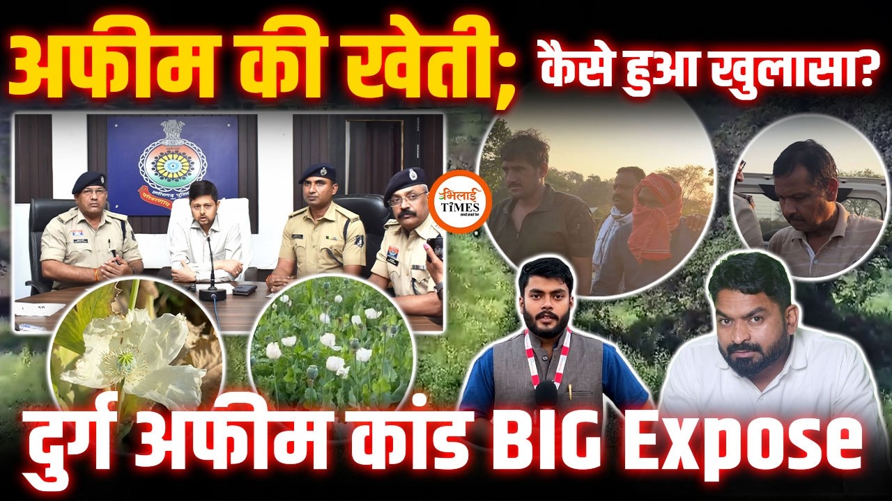 Durg Opium Case Full Story | BJP नेता समेत कौन है वो 4 आरोपी? |अफीम कांड पर Collector का बड़ा खुलासा