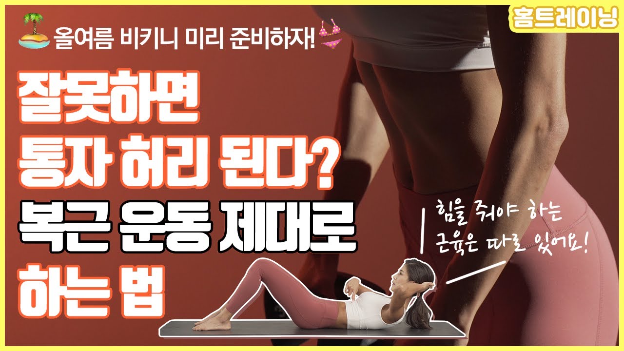 [홈트레이닝]짧고 굵게  11자 복근 만들기! | 복근운동루틴 | 11자복근 | 여자복부운동 | 복부운동초보
