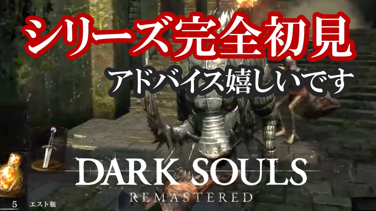 【DARK SOULS】完全初見、火を吐くドラゴンをどうにかする【ダークソウル】