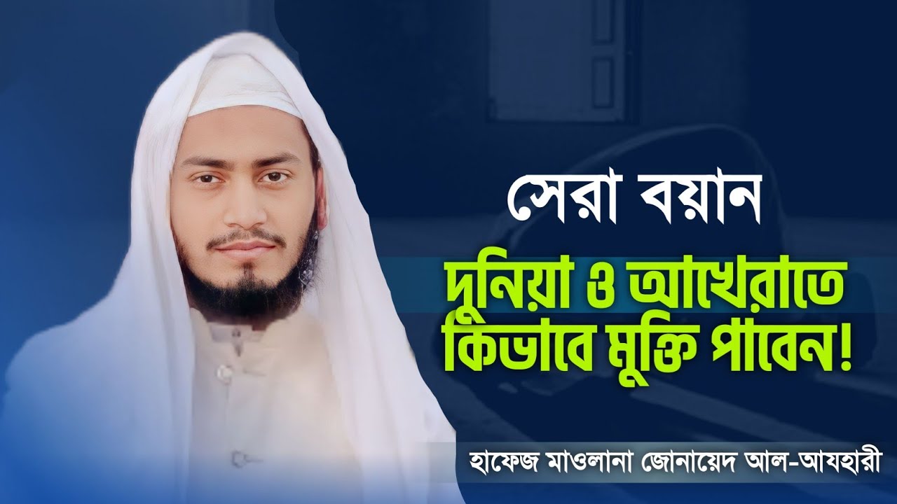 দুনিয়া ও পরকালে কিভাবে মুক্তি পাবেন হাফেজ জুনায়েদ