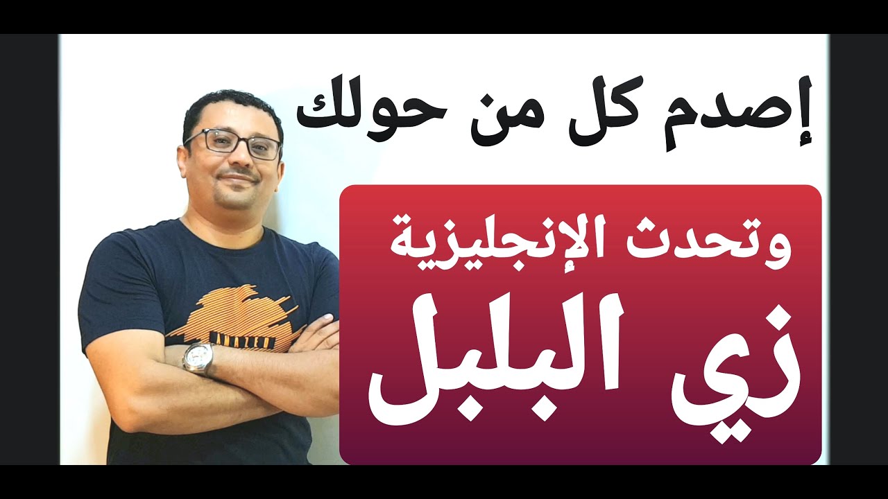 إذهل كل من حولك بلغتك الإنجليزية  !!مستوى 4 حلقة رقم 7