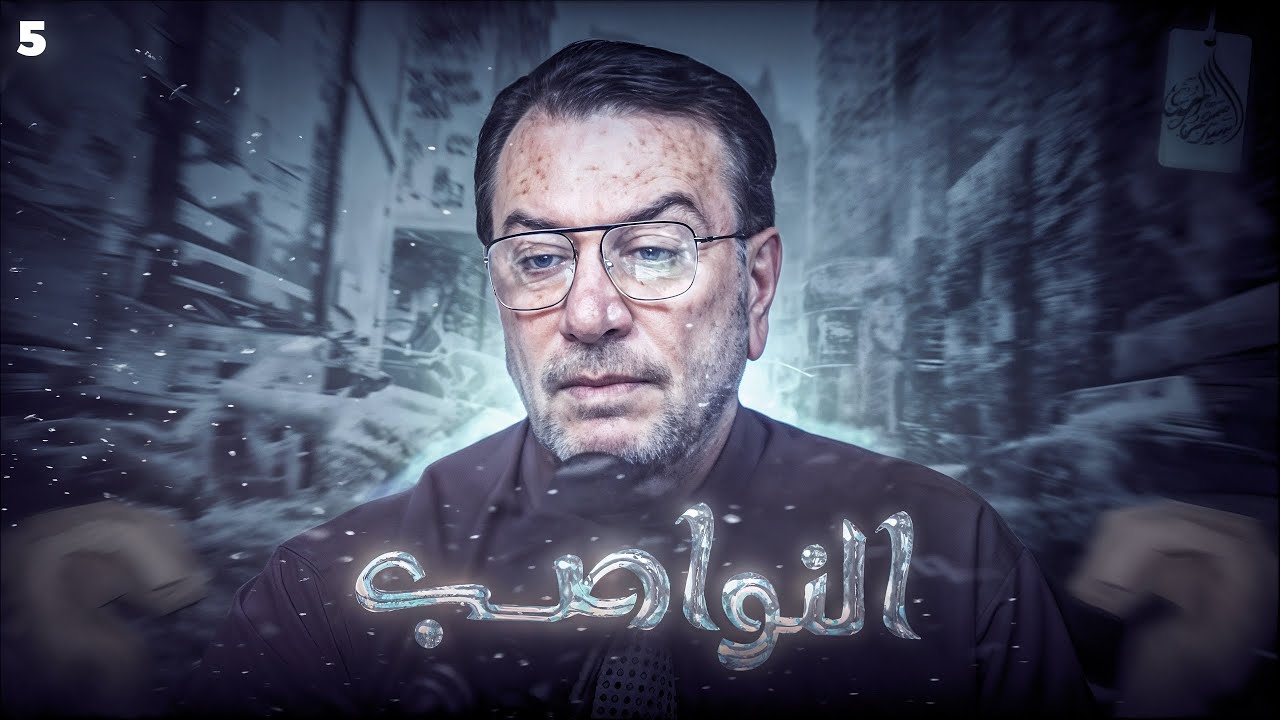 النواصب بين الماضي والحاضر الحلقة5