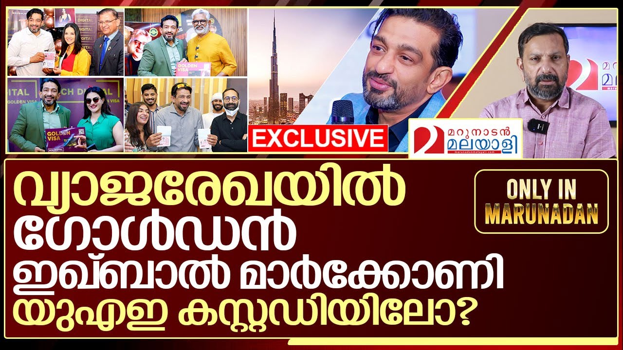 ഇക്ബാൽ മാർക്കോണി യുഎഇ കസ്റ്റഡിയിലോ? സാമ്രാജ്യം വീണോ? I About iqbal marconi