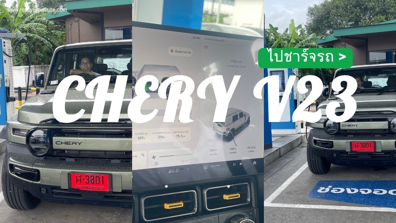 Chery V23 ไปชาร์จไฟกัน