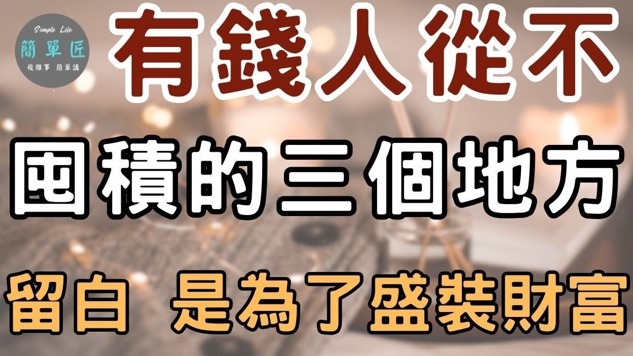房子留白 錢才進得來  有錢人從不囤積這三個地方｜