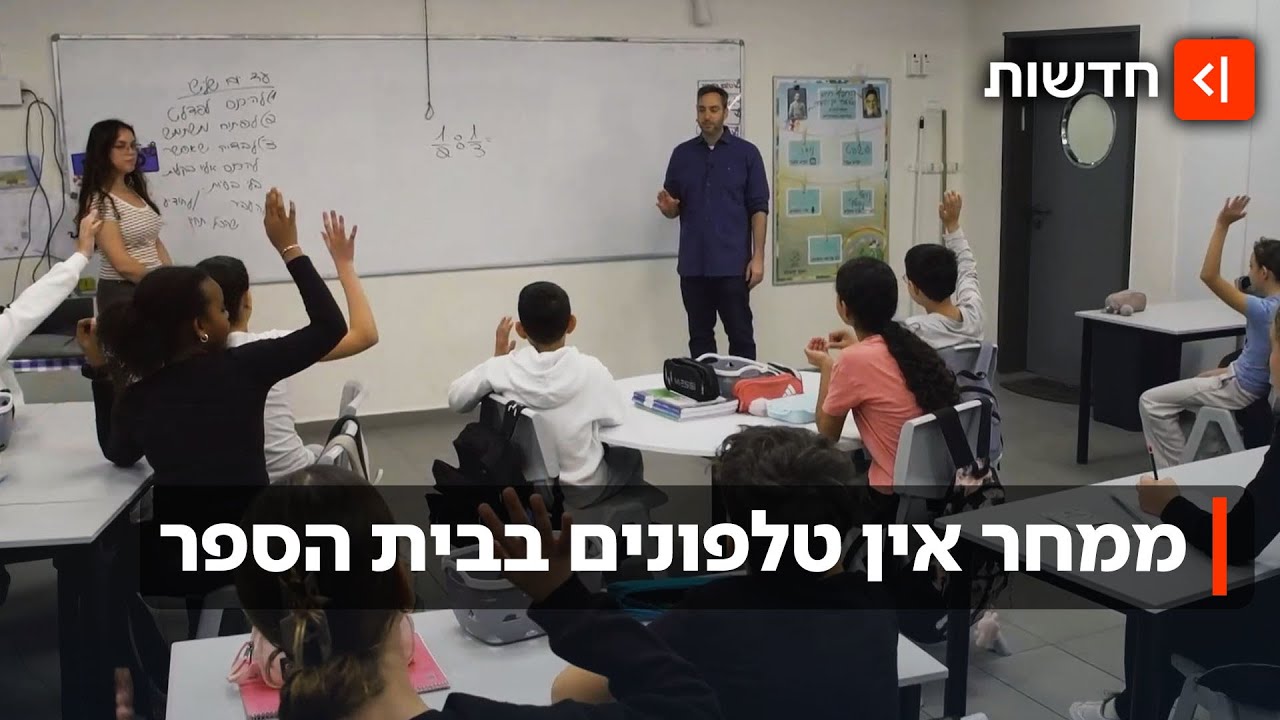 לא בבית ספרנו? ממחר: אסור להכניס טלפונים לבית הספר היסודיים