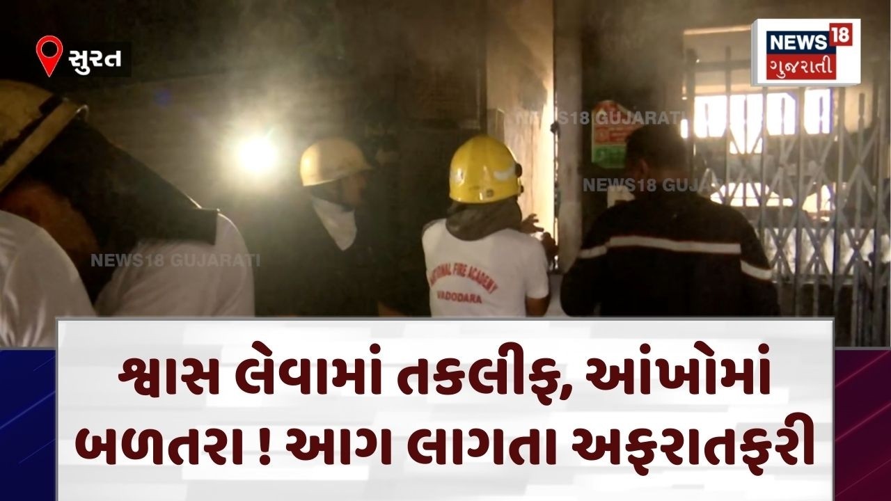 Surat Fire Incident | શ્વાસ લેવામાં તકલીફ, આંખોમાં બળતરા ! આગ લાગતા અફરાતફરી | Fire Breakout | N18V