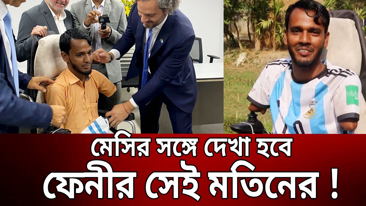 এবার মেসির সঙ্গে দেখা হবে ফেনীর সেই মতিনের ! | Motin Argentina Messi | Bangla News | Mytv News