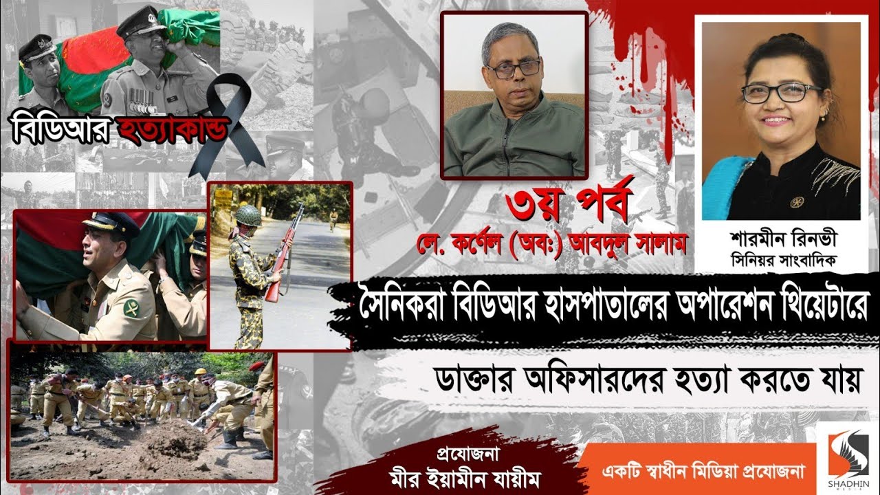 বিডিআরের ব্যাটালিয়ন সিওদের হ*/ ত্যা করে তার রানাররাই | Lt Col. Abdul Salam | পর্ব ৩