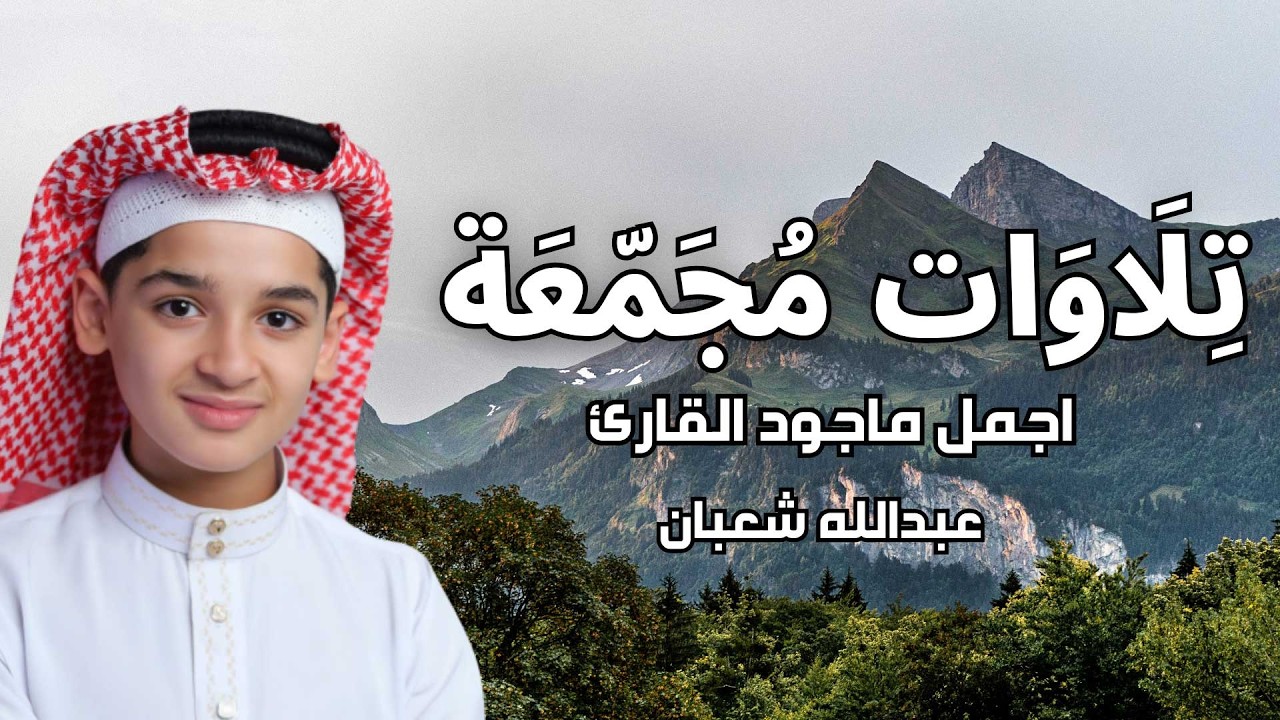 تلاوات مجمعة ساعة كاملة مكتوبة || اجمل صوت سوف تسمعه || القارئ عبدالله احمد شعبان