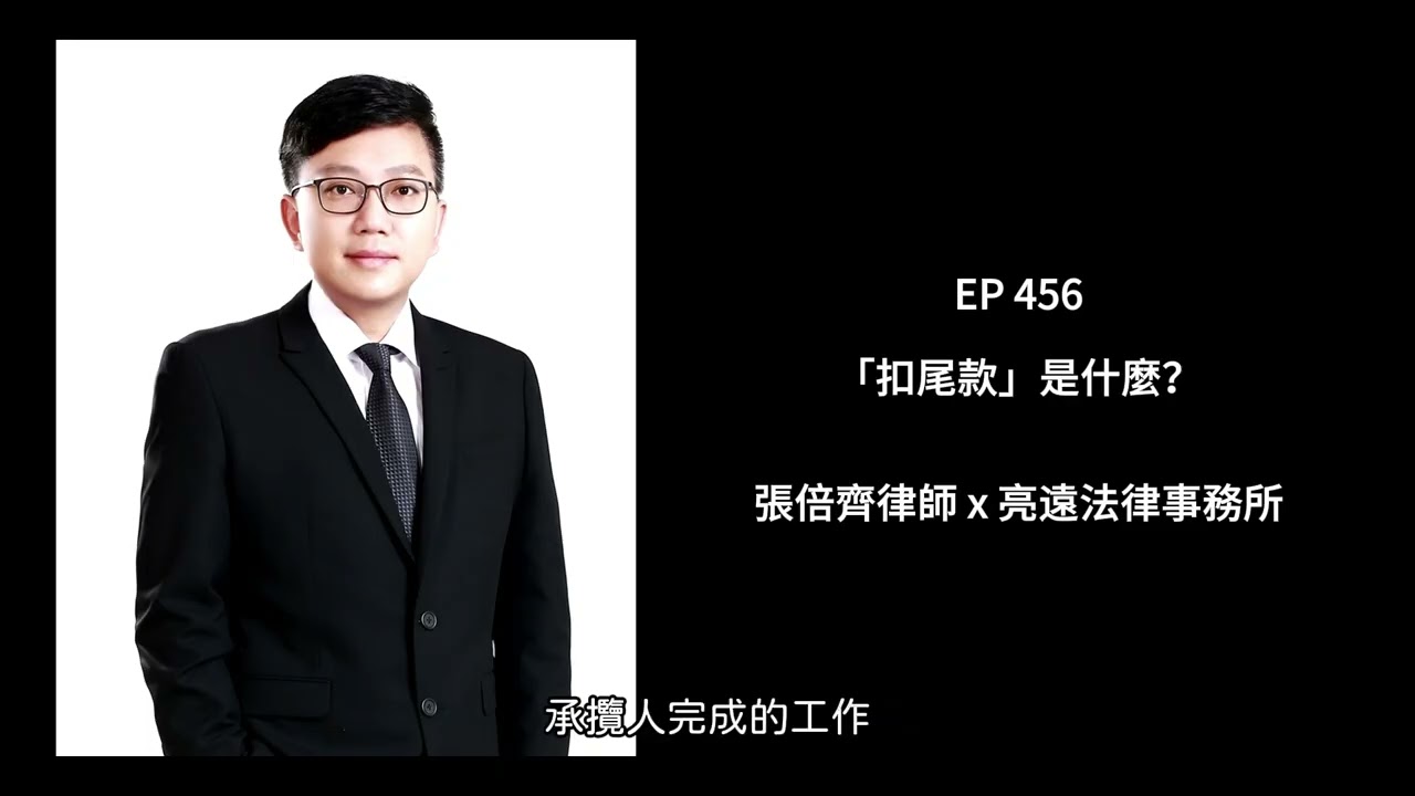 EP 456 「扣尾款」是什麼？【張倍齊律師 X 法律護身符】