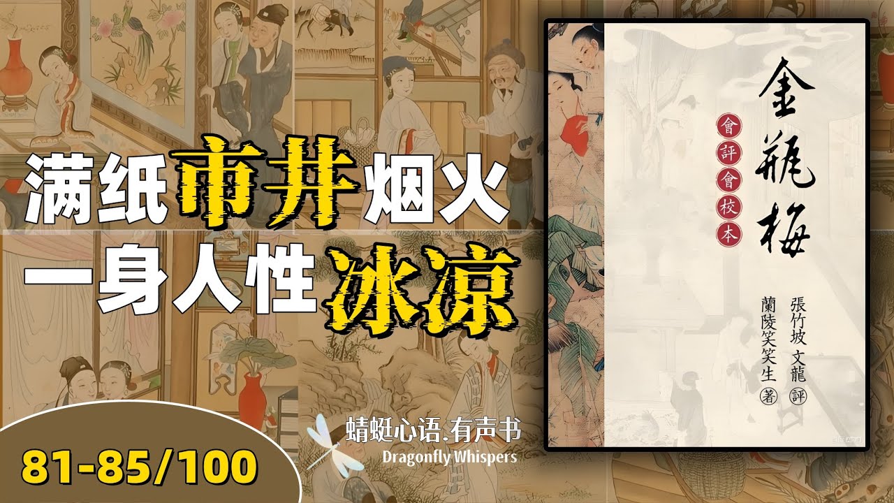 唯有听原著，才能直面这80万字里，大明市井最真实、最‘毒’的人性烟火｜有声书《金瓶梅81-85/100》#金瓶梅 #有声书 #全本有声书 #名著 #明朝 #市井人性 #深度阅读 #文学经典