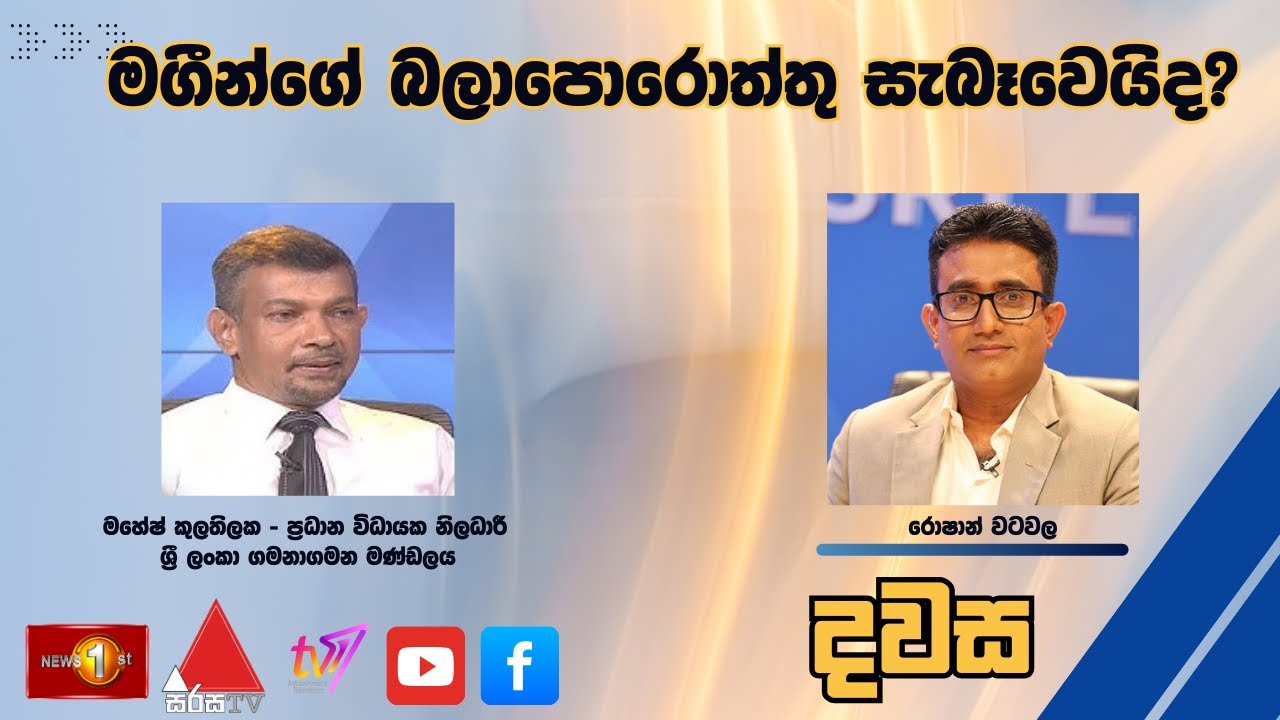 මගීන්ගේ බලාපොරොත්තු සැබෑවෙයිද? - දවස  |  Dawasa - 15.09.2025
