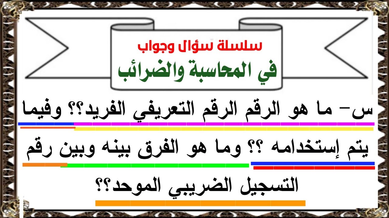 ما هو الرقم التعريفي الفريد ؟؟ وما هو الفرق بينه وبين رقم التسجيل الضريبي الموحد؟؟
