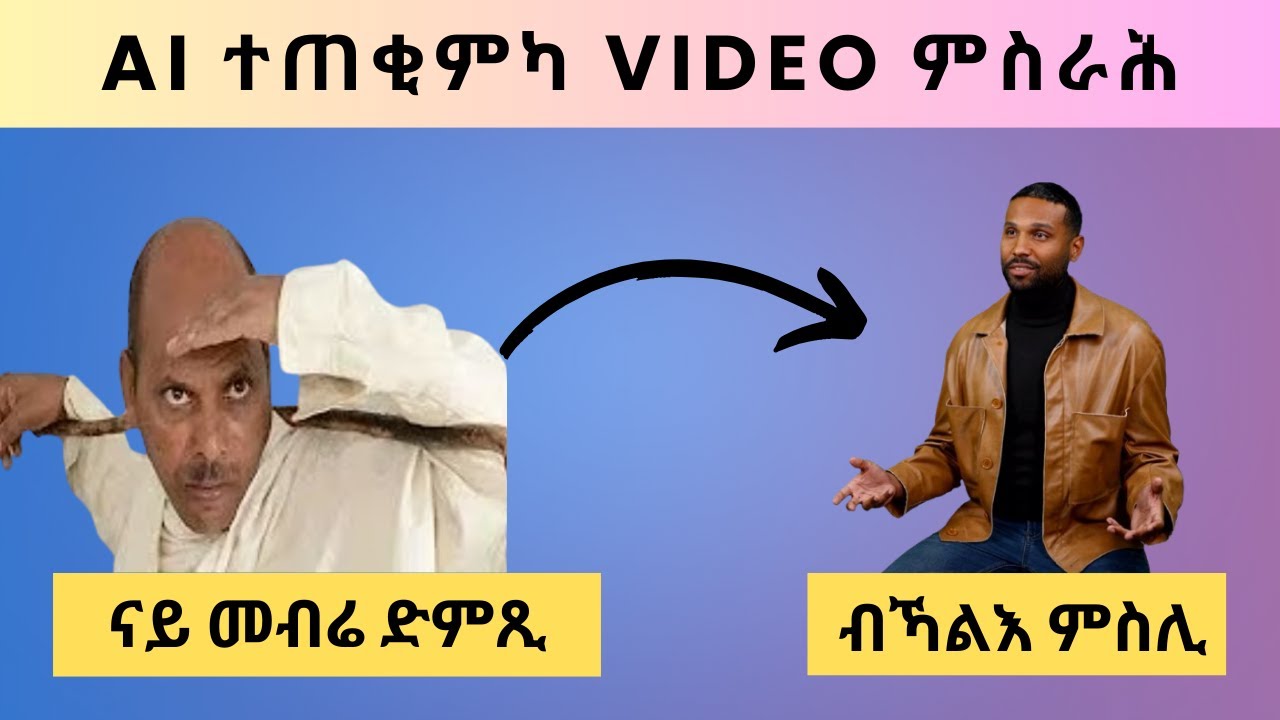 ከመይ ጌርና ብ AI videos ንሰርሕ | How to create videos with AI