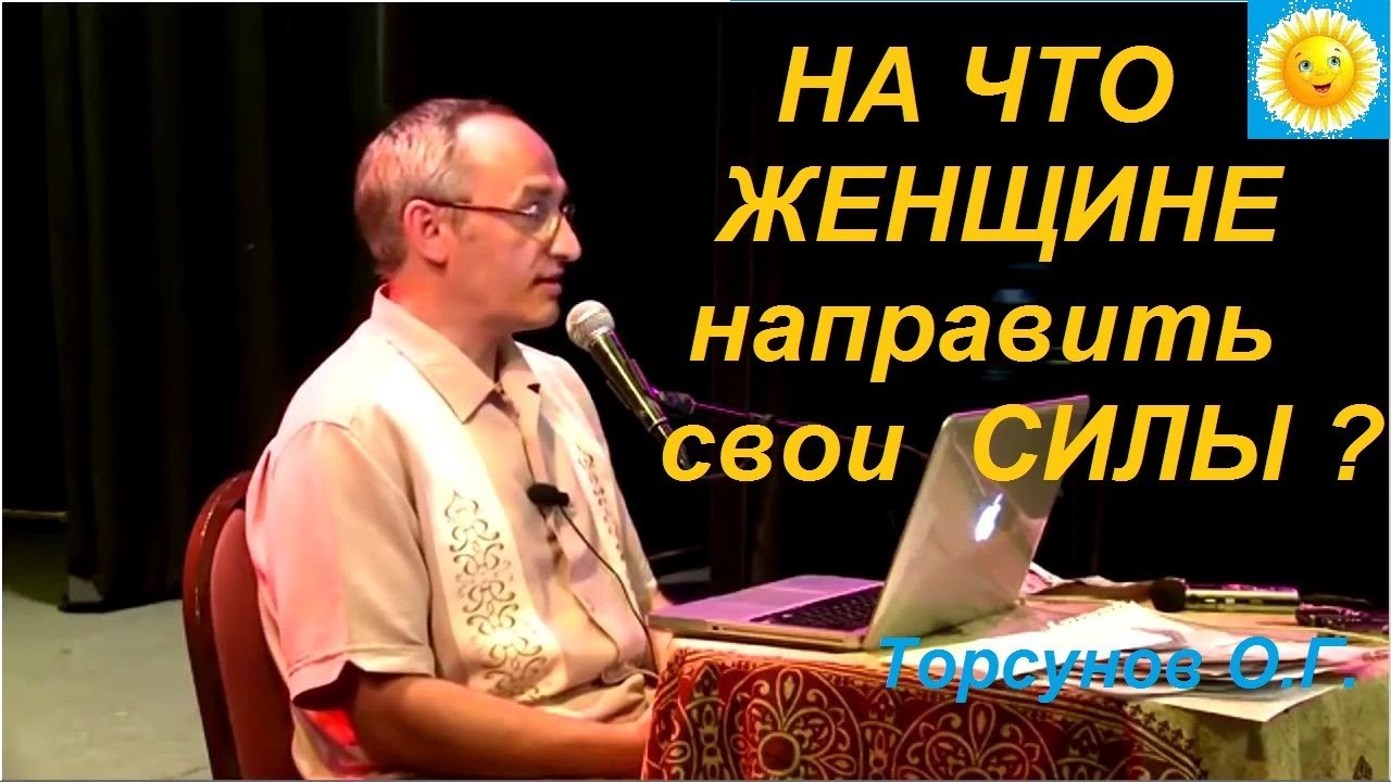 На что женщине направить СВОИ силы?  Торсунов О.Г.