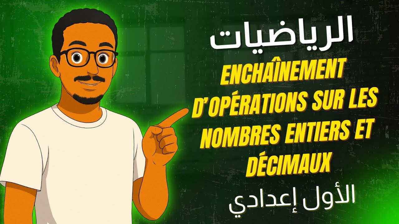 أفضل شرح لدرس Enchaînement d’opérations sur les nombres entiers et décimaux 🧮 | 1AC