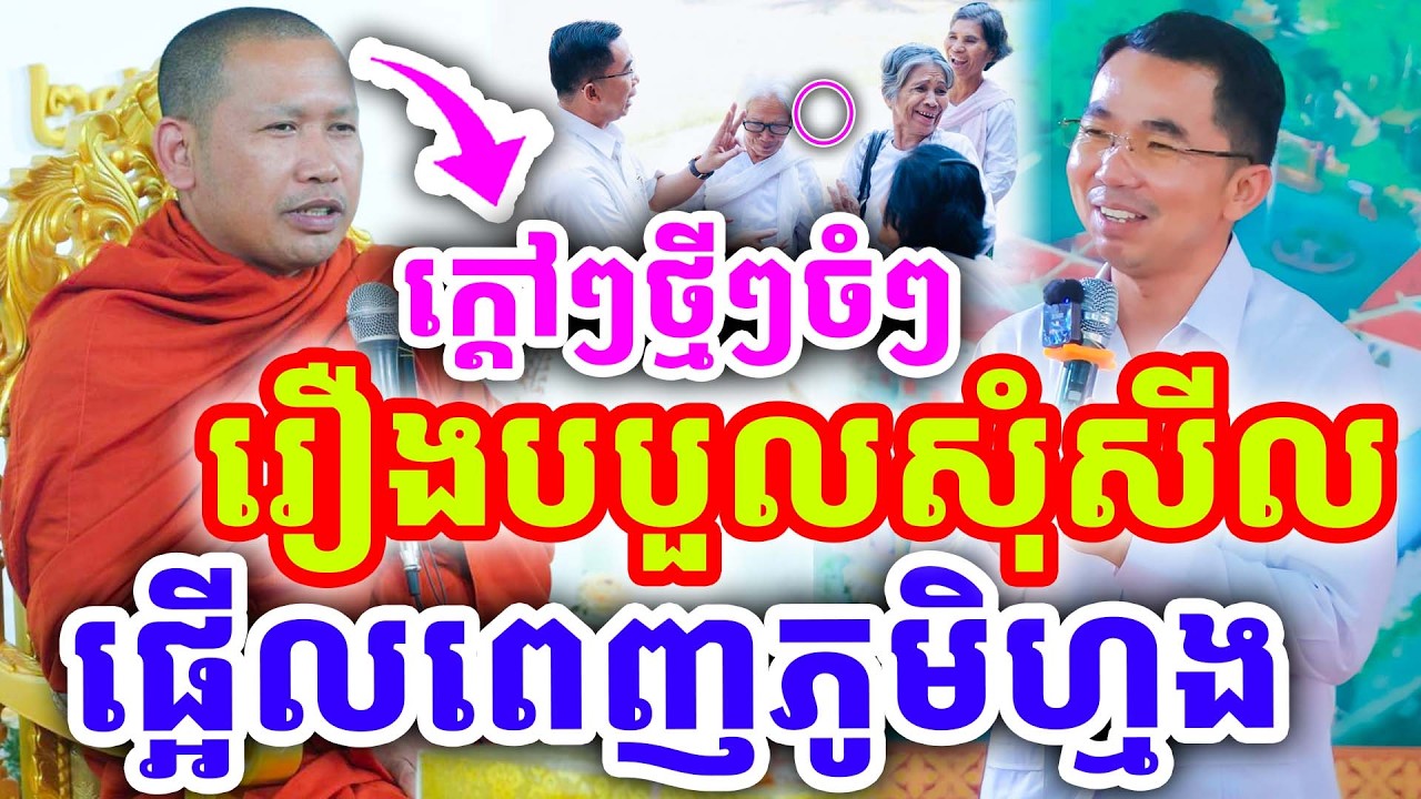 ក្ដៅៗដាក់ចំៗ រឿងគេបបួលសុំសីល ផ្អើលពេញភូមិហ្មង ដោយលោកគ្រូ ភិន វុទ្ធី ២០២៦