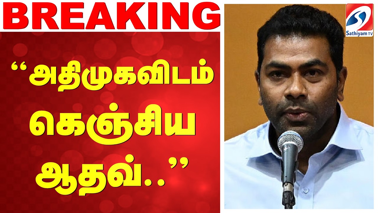 🔴LIVE: Adhav arjuna | Edapppadi | TVK | ADMK | ''அதிமுகவிடம் கெஞ்சிய ஆதவ்..''