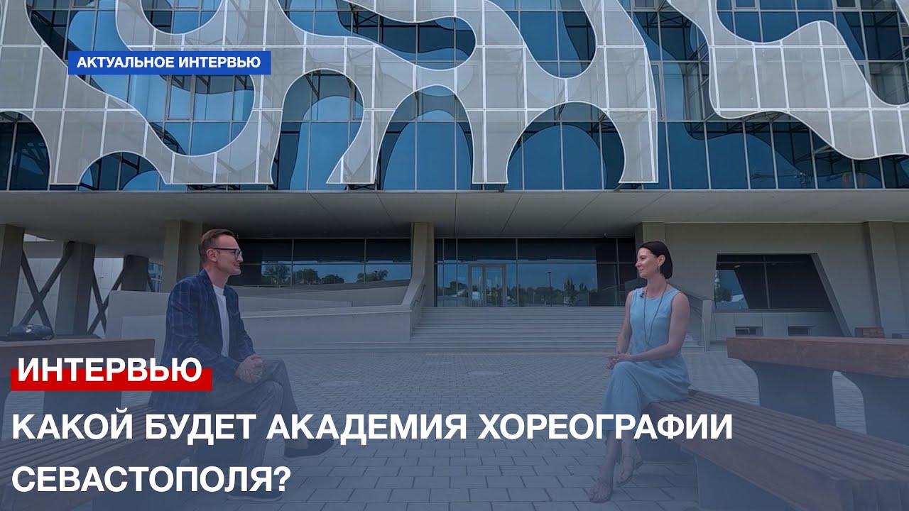 Какой будет Академия хореографии Севастополя? Беседа Марией Александровой