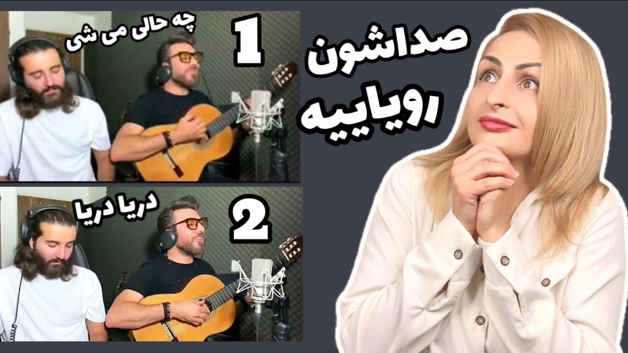 Reaction to Persian music  واکنش به دو آهنگ دریا دریا و چه حالی میشی گرشا رضایی و مهدی دارابی