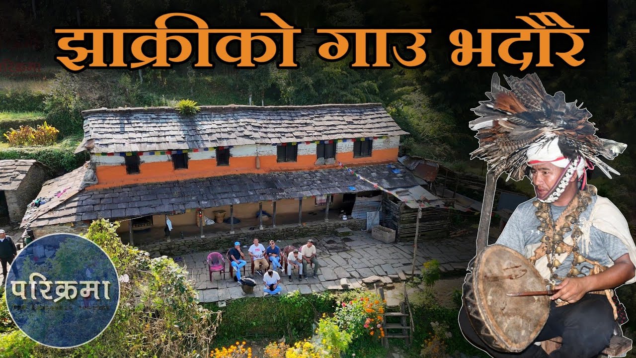 झाक्रीको ११६ थरी सुनखरी पाईने गाउँ भदौरे | Bhadaure Village Kaski #parikrama #bhadaure
