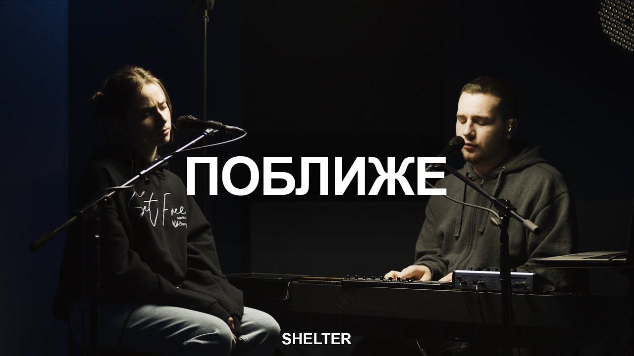 Поближе | Дай мне сидеть у ног Твоих | Молитвенная комната | SHELTER