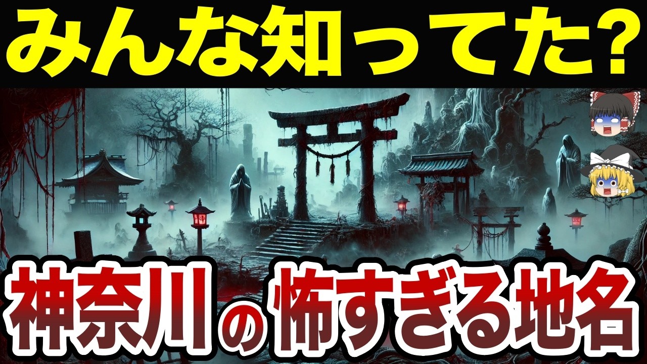 【日本地理】思わずゾッとする神奈川県の怖すぎる地名10選【ゆっくり解説】