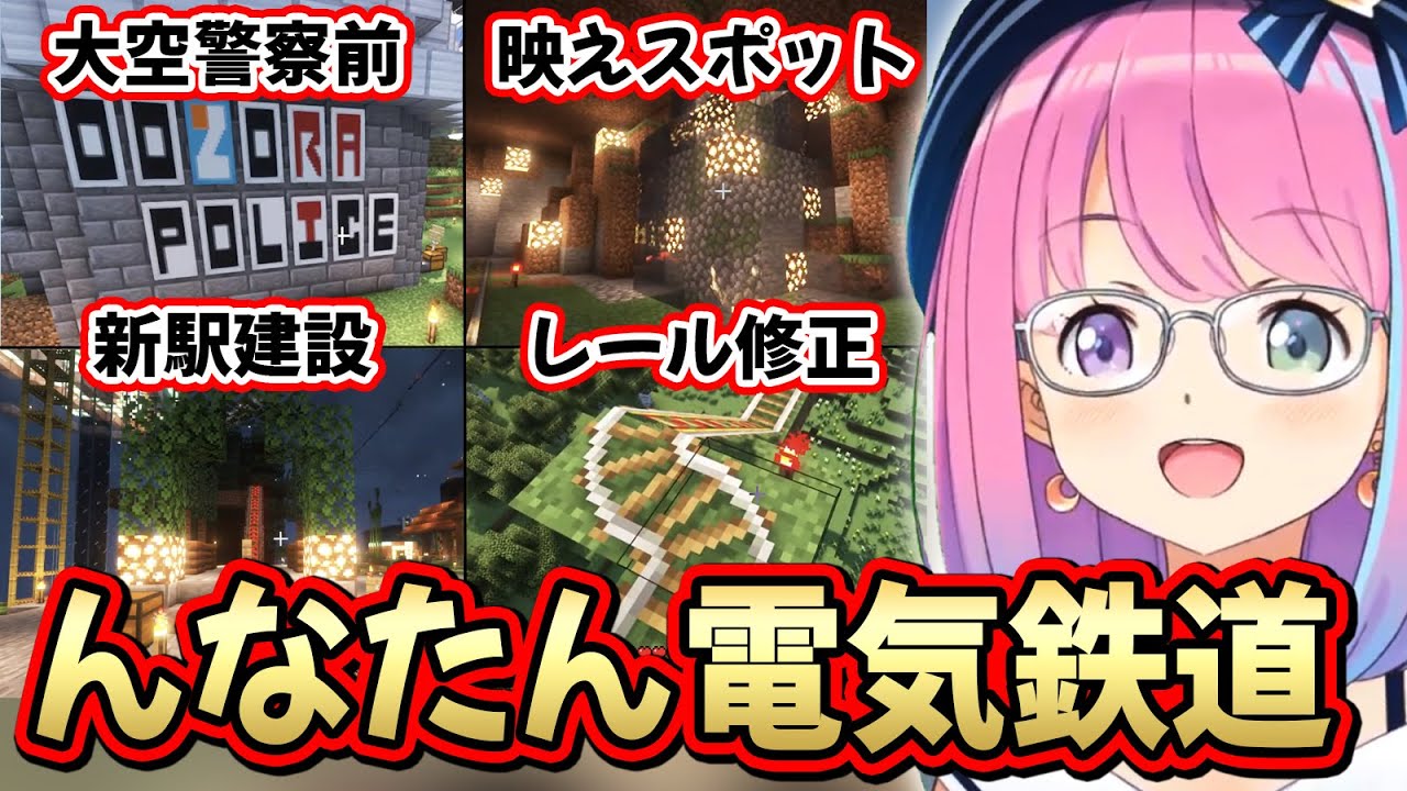 【#ホロ鯖マイクラ】鉄道建築にハマり次々と実績を挙げていく「んな電鉄」CEOルーナ姫【姫森ルーナ/ホロライブ切り抜き】
