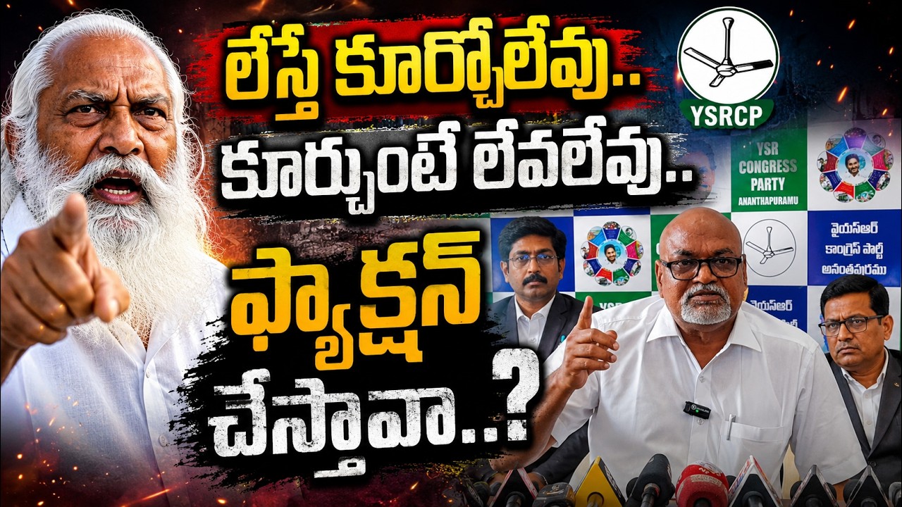 లేస్తే కూర్చోలేవు.. కూర్చుంటే లేవలేవు.. ఫ్యాక్షన్ చేస్తావా..|@ YSRTV