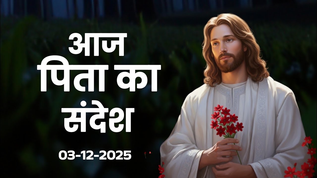 “3 दिसंबर बुधवार • आज का प्रभु का गहरा संदेश | यीशु का आज का वचन जो आपका जीवन बदल देगा”