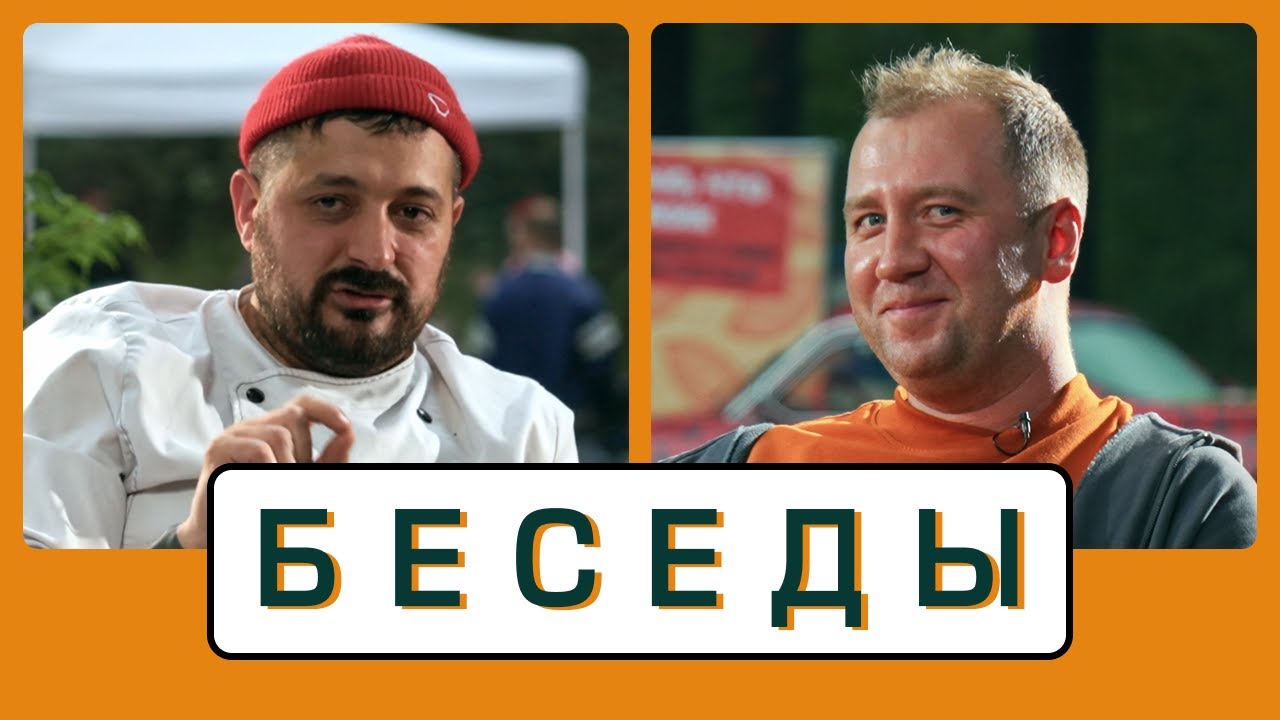 БЕСЕДЫ | Алексей Грильков