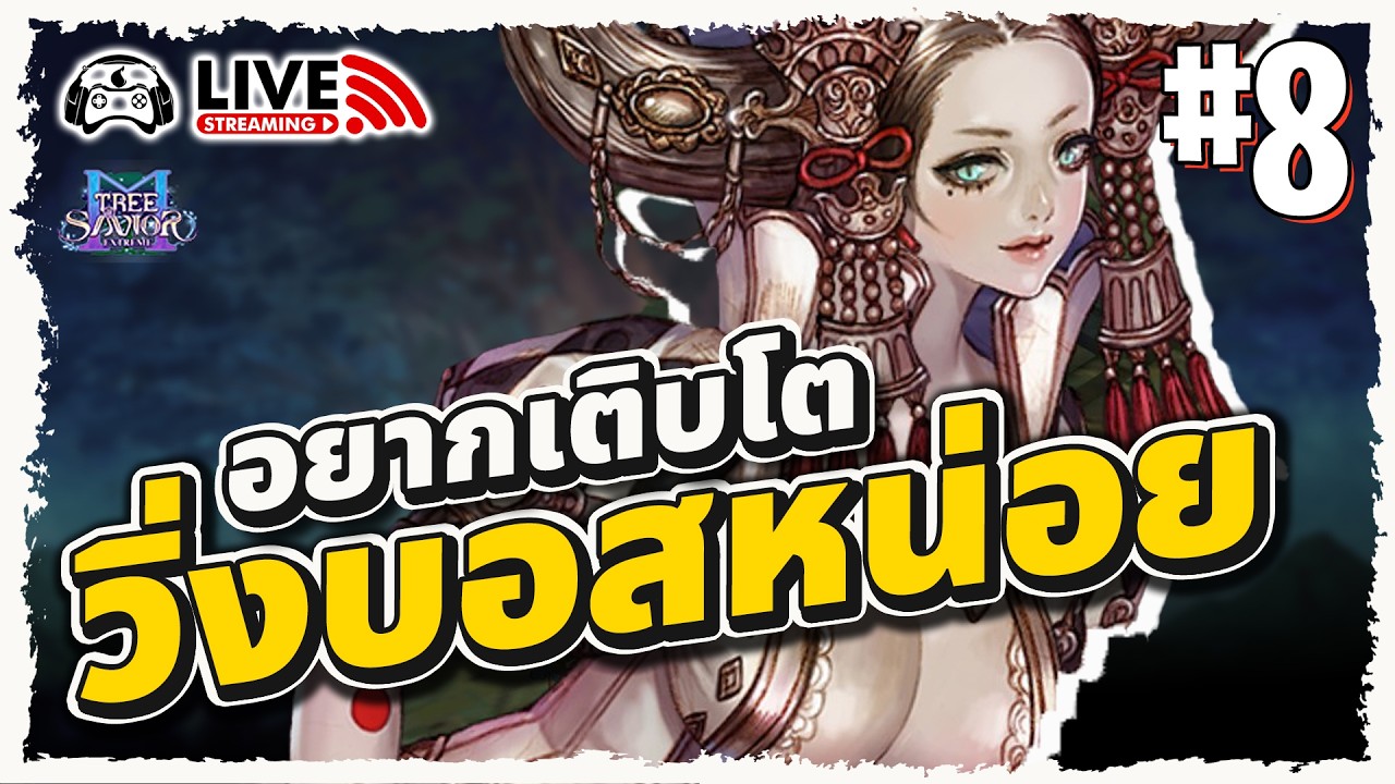 🔴Tree of Savior M | วิ่งบอสกันจ้า วันนี้จะได้กี่ตัว - EP.8