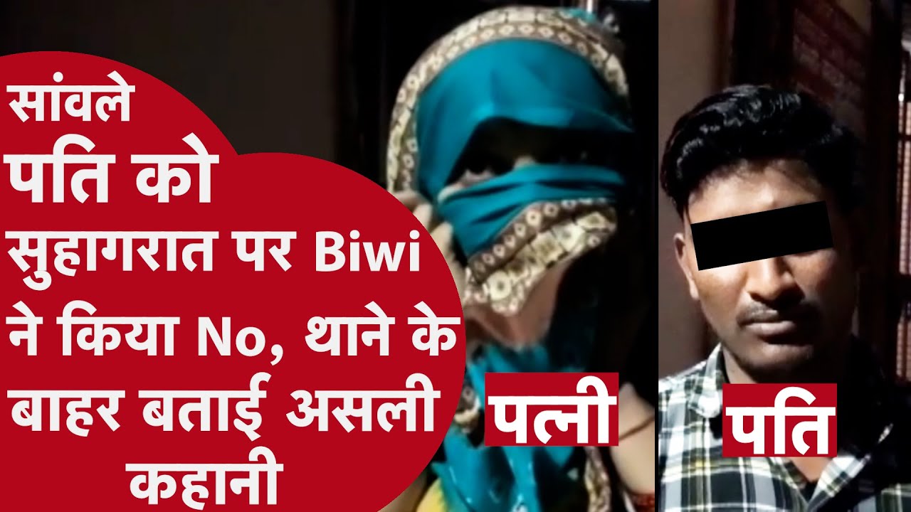 Hathras: सुहागरात से इनकार! पत्नी बोली, 