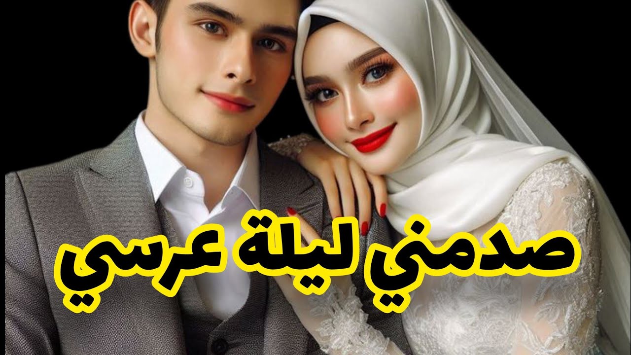 قصة واقعية🤔ليلة عرسي راجلي صدمني 😭ماتخيلوش شنو وقع ليا💔