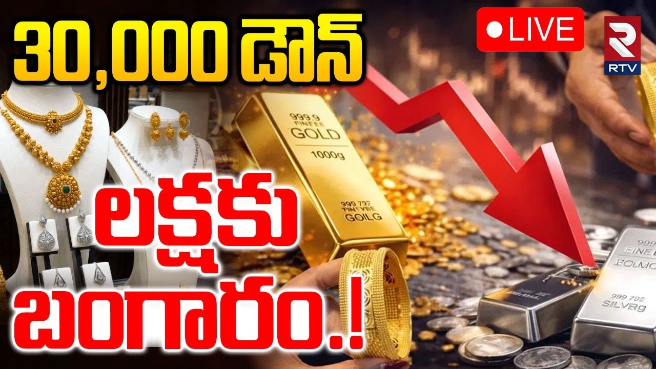 Gold Rates Decrease🔴LIVE : భారీగా పడిపోయిన బంగారం | Today Gold Price | Gold & Silver Price Update