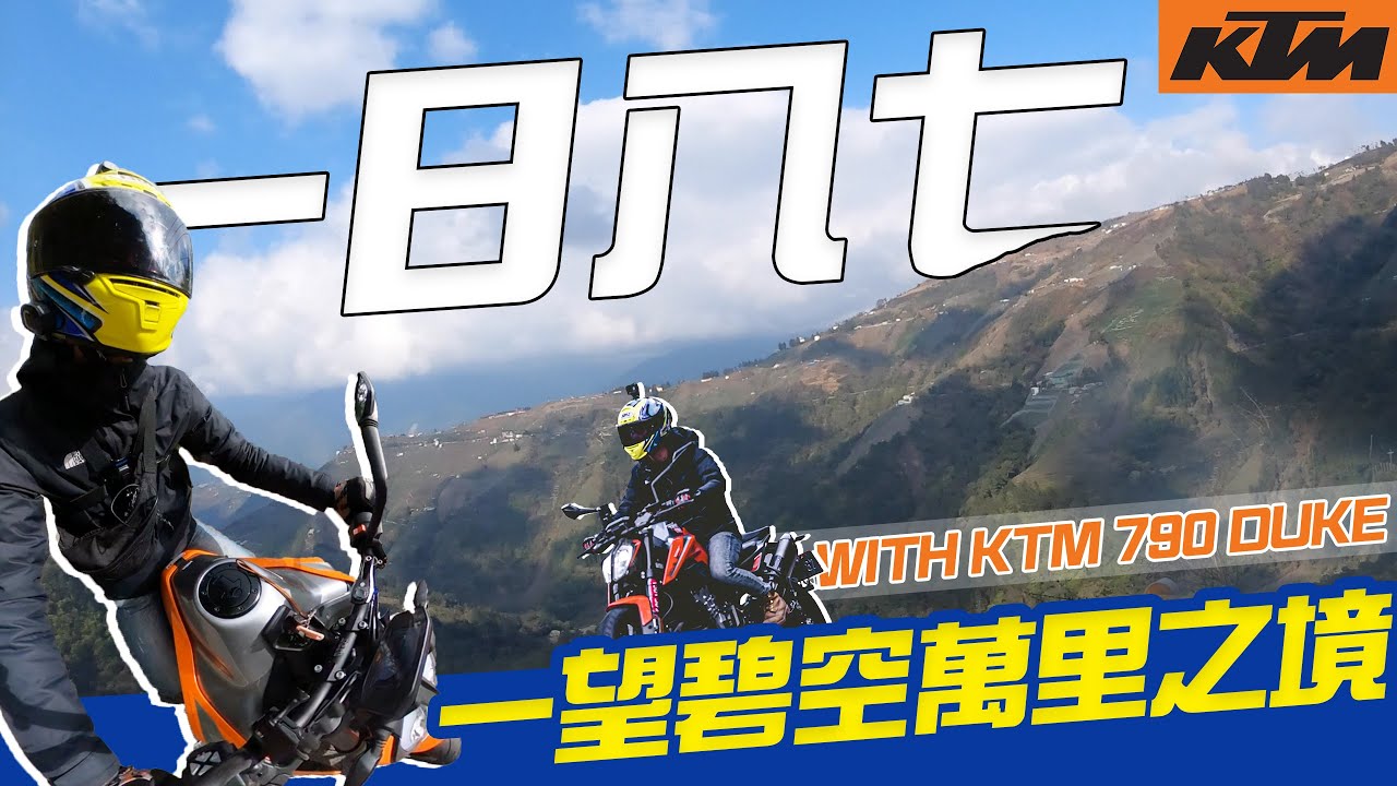 【 機車旅行 】一日八七之途，一望碧空萬里之境｜Loot2魯特