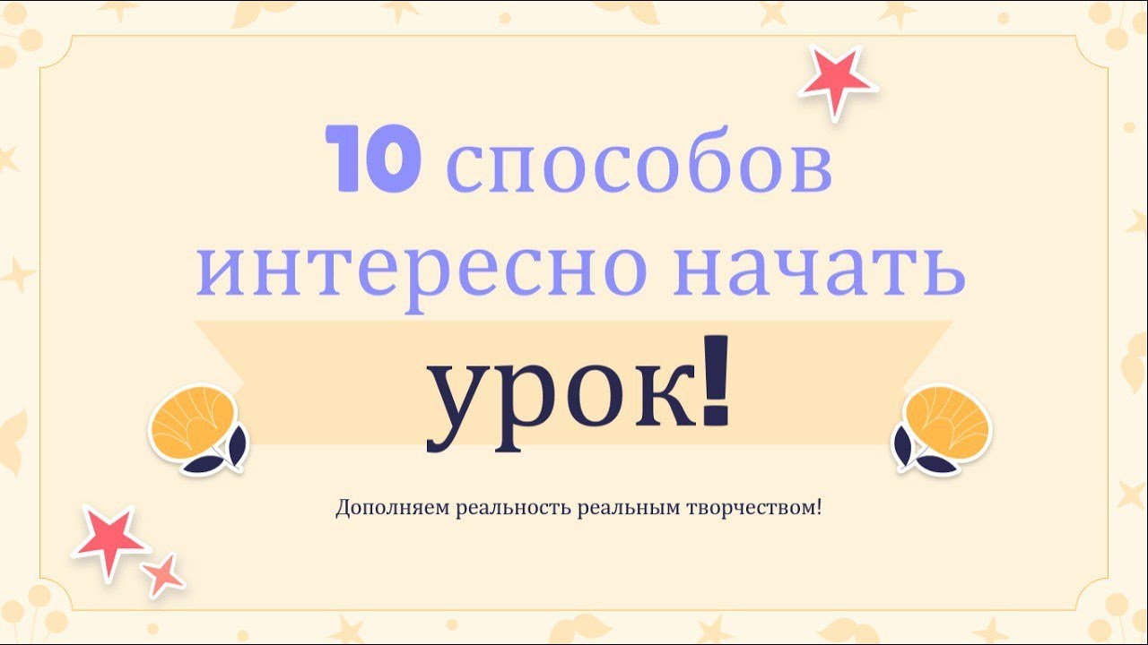 10 способов интересно начать урок