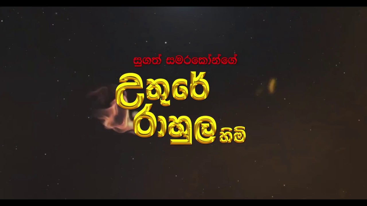 UTHURE RAHULA HIMI - Official Trailer