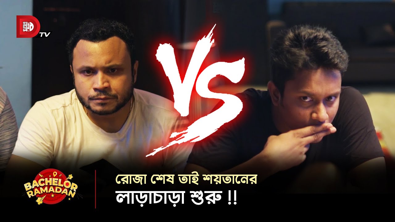 রোজা শেষ তাই শয়তানের লাড়াচাড়া শুরু !!