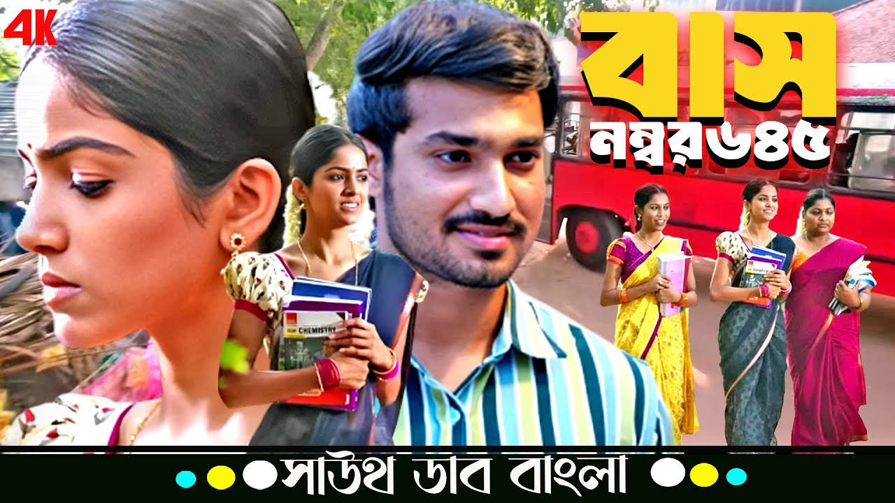 স্কুলে যেতে যেতে বাসের মধ্যে প্রেম 💕 - আসল কাহিনি | Bus No. 645  | Heart Touching Bangla Love Story
