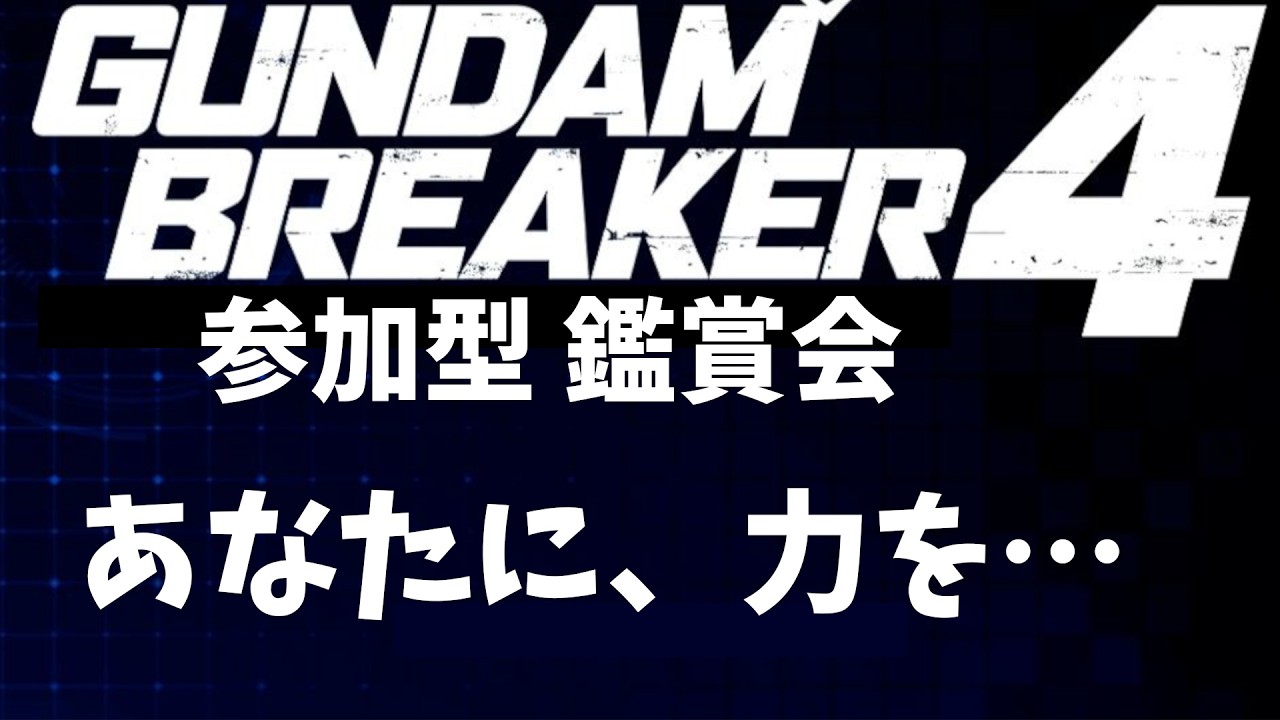 48.(switch版)参加型ガンブレ４、初見さん歓迎！雑談しながらガンプラ鑑賞(ROM専もOK)　2026/02/20　＃Vtuber　#ガンダムブレイカー4 　#参加型
