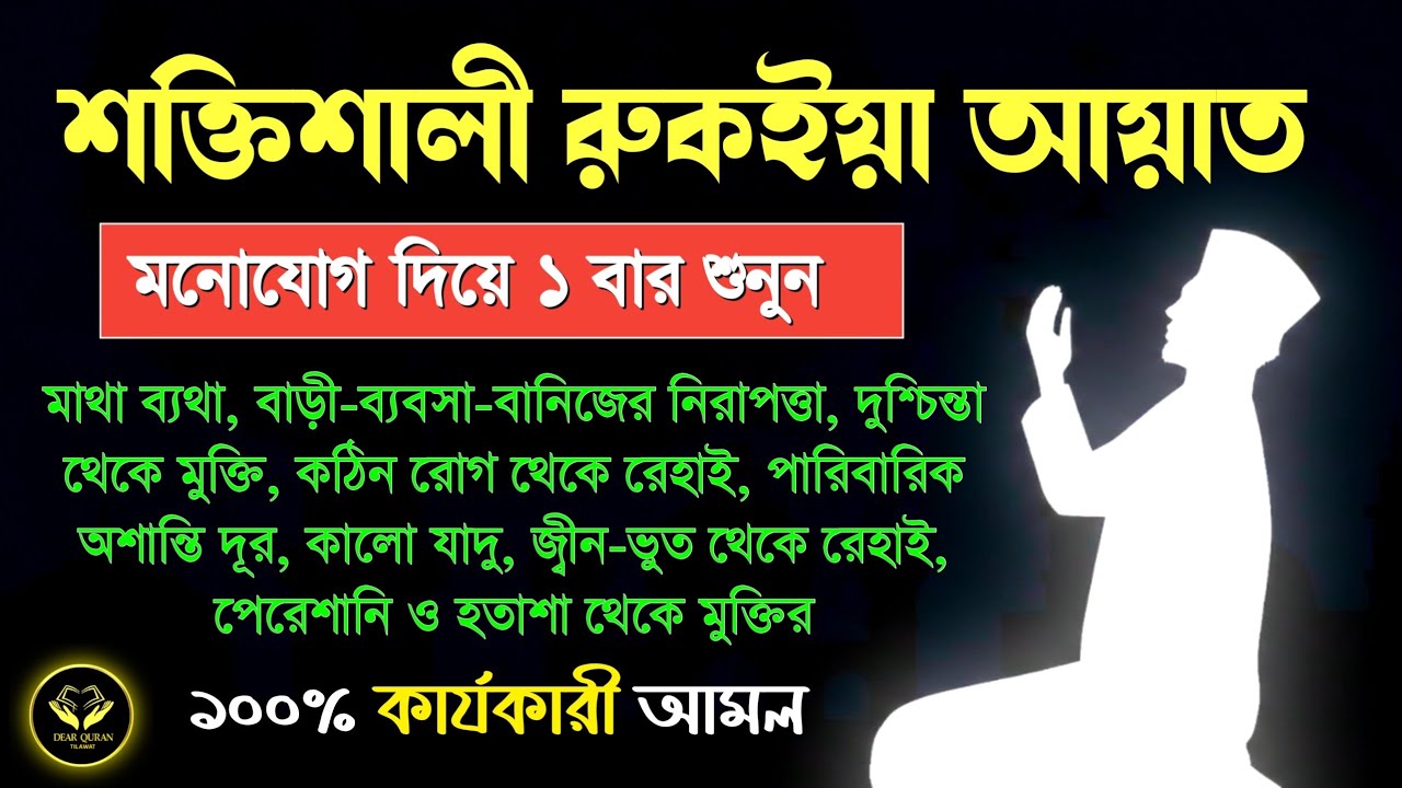 সকল কালো জাদু কুফরি ধ্বংস হওয়ার আমল । মাথাব্যথা ও স্মৃতিশক্তি নষ্ট করা জাদুর গিট খোলার রুকইয়াহ​